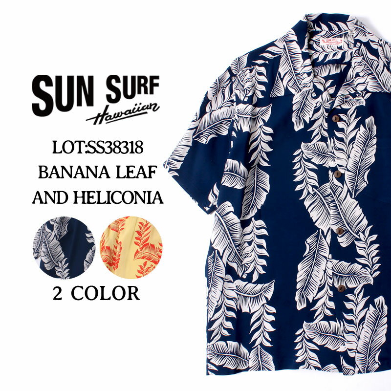 サンサーフ アロハシャツ 2020年 SS38318 SUN SURF 東洋エンタープライズ ハワイアンシャツ BANANA LEAF AND HELICONIA アメカジ メンズ