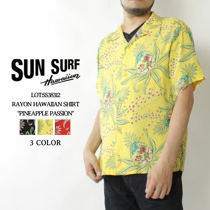 ★スーパーSALE!クーポン配布★ サンサーフ アロハシャツ 再入荷 2020春夏 新作 SS38312 SUN SURF RAYON HAWAIIAN SHIRT PINEAPPLE PASSION ハワイアンシャツ 洋柄 開襟 レーヨン メンズ 半袖 夏物 大人 おしゃれ 総柄