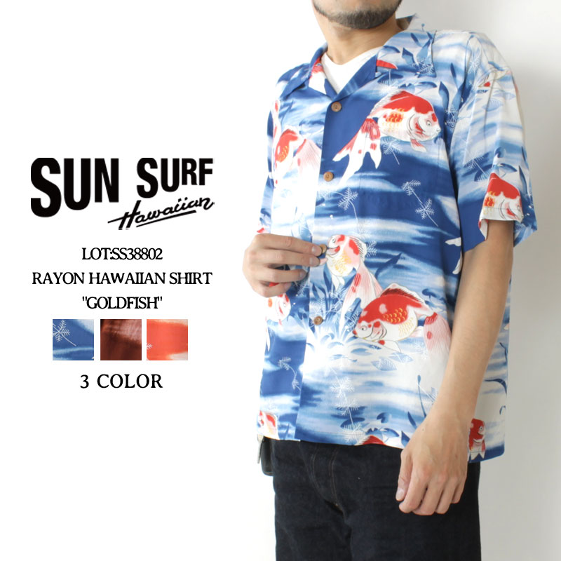 ★5のつく日!ポイントMax還元★ サンサーフ アロハシャツ アロハ 2022春夏 新作 和柄 SS38802 SUN SURF RAYON HAWAIIAN SHIRT GOLDFISH 金魚 ハワイアンシャツ 日本製 国産 レーヨン 壁縮緬 ちりめん メンズ 半袖 夏物 大人 おしゃれ