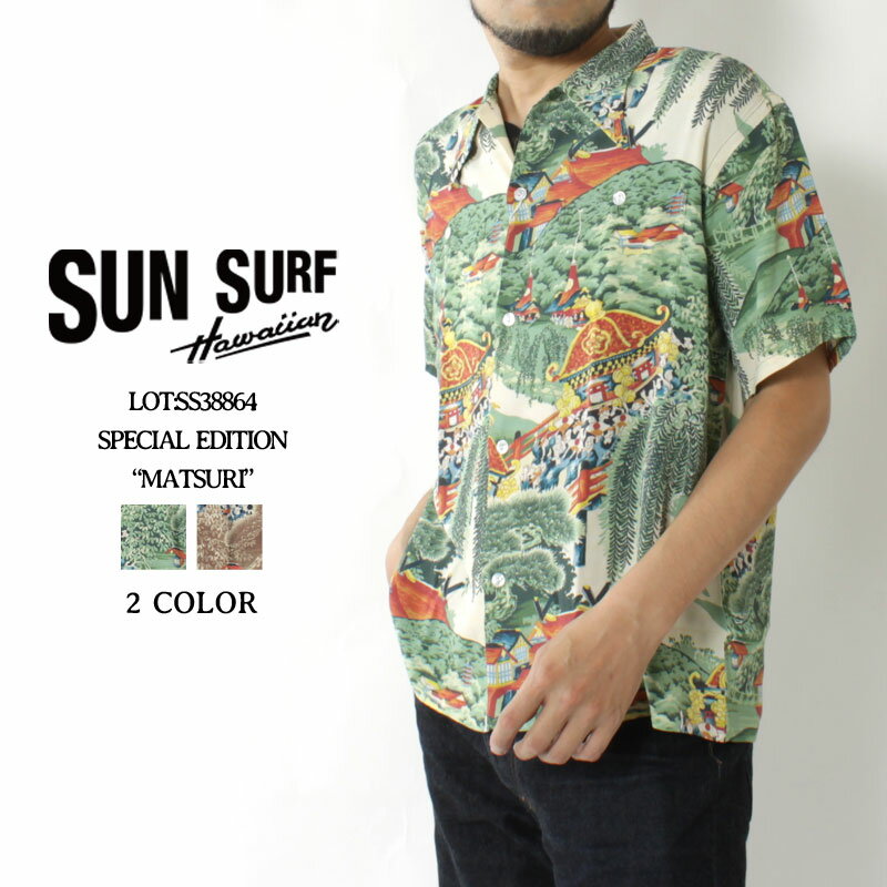 ★スーパーSALE!クーポン配布★ サンサーフ アロハシャツ アロハ スペシャルエディション 2022春夏 新作 SS38864 SUN SURF SPECIAL EDITION MATSURI ムサシヤ ハワイアンシャツ 和柄 レーヨン壁縮緬 日本製 メンズ 半袖 夏物 大人 おしゃれ 総柄