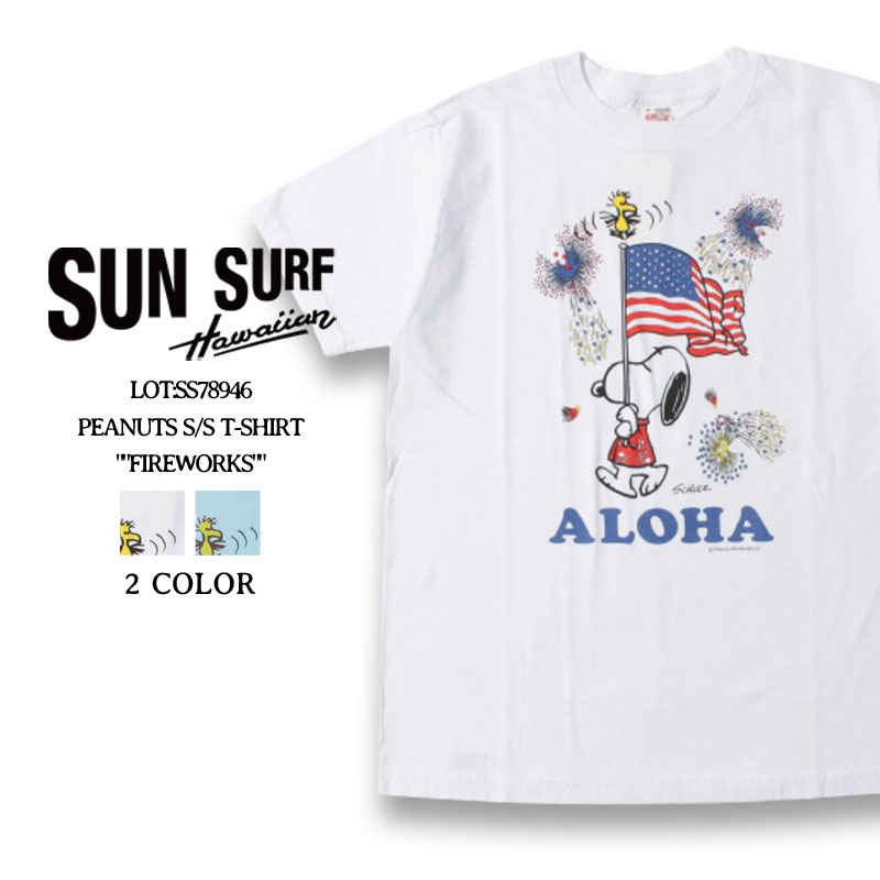 ★お買い物マラソン★ サンサーフ Tシャツ スヌーピー 2022春夏 新作 SS78946 東洋エンタープライズ ピーナッツ SUN SURF PEANUTS S/S T-SHIRT FIREWORKS 半袖 カットソー 春物 夏物 男性 女性 アメカジ メンズ