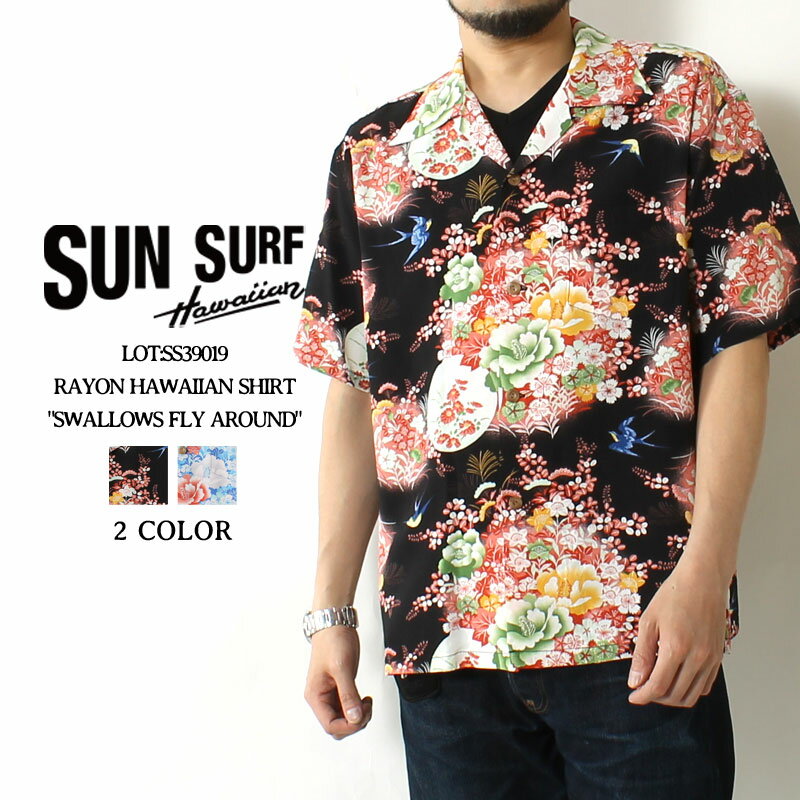 サンサーフ アロハシャツ アロハ 和柄 2023春夏 新作 SS39019 SUN SURF RAYON HAWAIIAN SHIRT SWALLOWS FLY AROUND ハワイアンシャツ 開襟 日本製 レーヨン 壁縮緬 メンズ 半袖 夏物 大人 おしゃれ 総柄