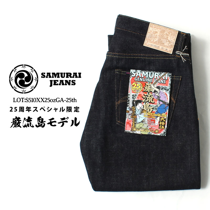 サムライジーンズ 25周年スペシャル限定 巌流島モデル S510XX25ozGA-25th SAMURAI JEANS 限定モデル 25周年記念 リジット ノンウォッシュ ヘビーオンスデニム 25オンス ジーパン デニム 日本製 アメカジ メンズ レギュラーストレート