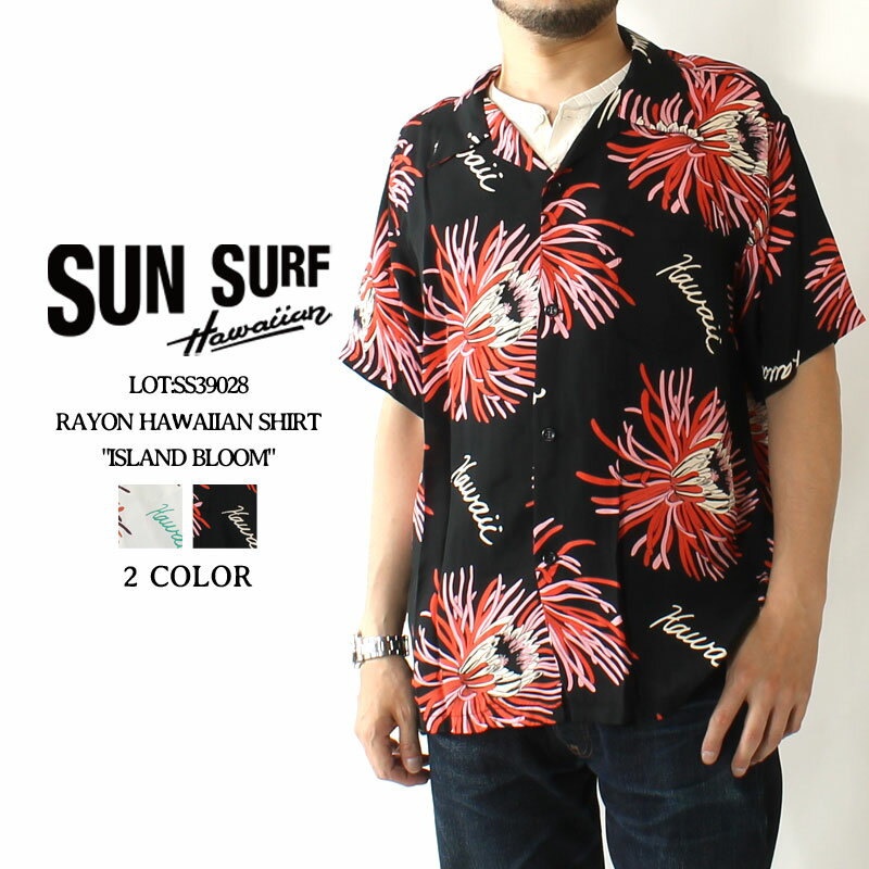 ★クーポン配布!お買い物マラソン★ サンサーフ アロハシャツ 2023春夏 新作 SS39028 SUN SURF RAYON HAWAIIAN SHIRT ISLAND BLOOM ハワイアンシャツ 洋柄 開襟 日本製 レーヨン メンズ 半袖 夏物 大人 おしゃれ 総柄