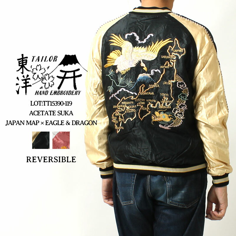 テーラー東洋 スカジャン 2023秋冬 新作 TT15390-119 ACETATE SUKA JAPAN MAP × EAGLE & DRAGON 東洋エンタープライズ テイラー東洋 TAILOR TOYO SOUVENIR JACKET アセテート スーベニア リバーシブル 鷲 ジャパンマップ ジャケット アウター 大人 おしゃれ アメカジ メンズ