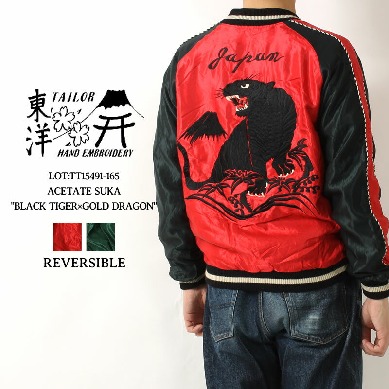 テーラー東洋 スカジャン 2024春夏 新作 TT15491-165 ACETATE SUKA BLACK TIGER GOLD DRAGON 東洋エンタープライズ テイラー東洋 TAILOR TOYO SOUVENIR JACKET アセテート スーベニア リバーシ…