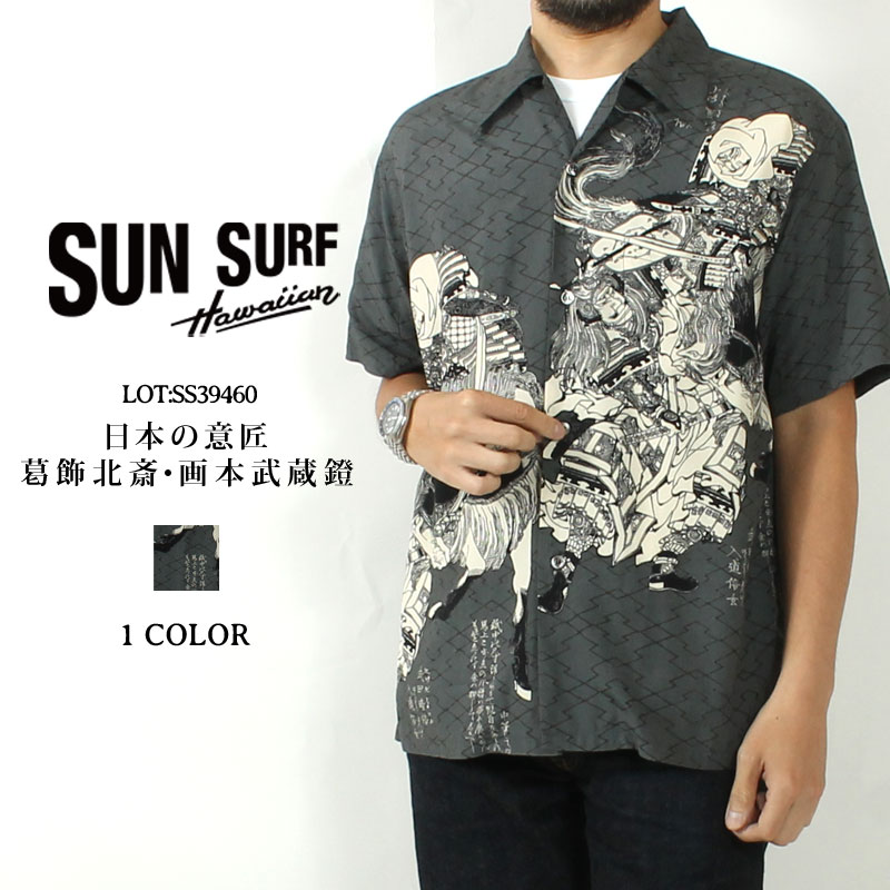 ★0のつく日!ポイントMax還元★ サンサーフ アロハシャツ 日本の意匠 葛飾北斎 2025春夏 新作 SS39460 SUN SURF スペシャルエディション 東洋エンタープライズ 画本武蔵鐙 ハワイアンシャツ 半袖 オープンカラー 開襟 日本製 レーヨン メンズ 半袖 夏物 大人 おしゃれ