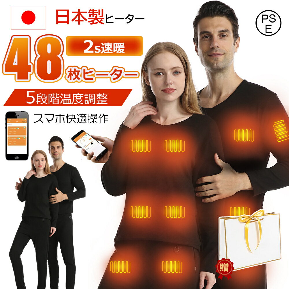 【20000mAh付属2個】電熱インナー ウェア 上下セット28/32/40/48箇所発熱 日本製ヒーター バッテリー付き 3段階温度 アプリに接続 スマホ快適操作 電熱インナーウェア パンツ メンズ レディース 防寒着 クリスマス 敬老の日 プレゼント PSE認証済