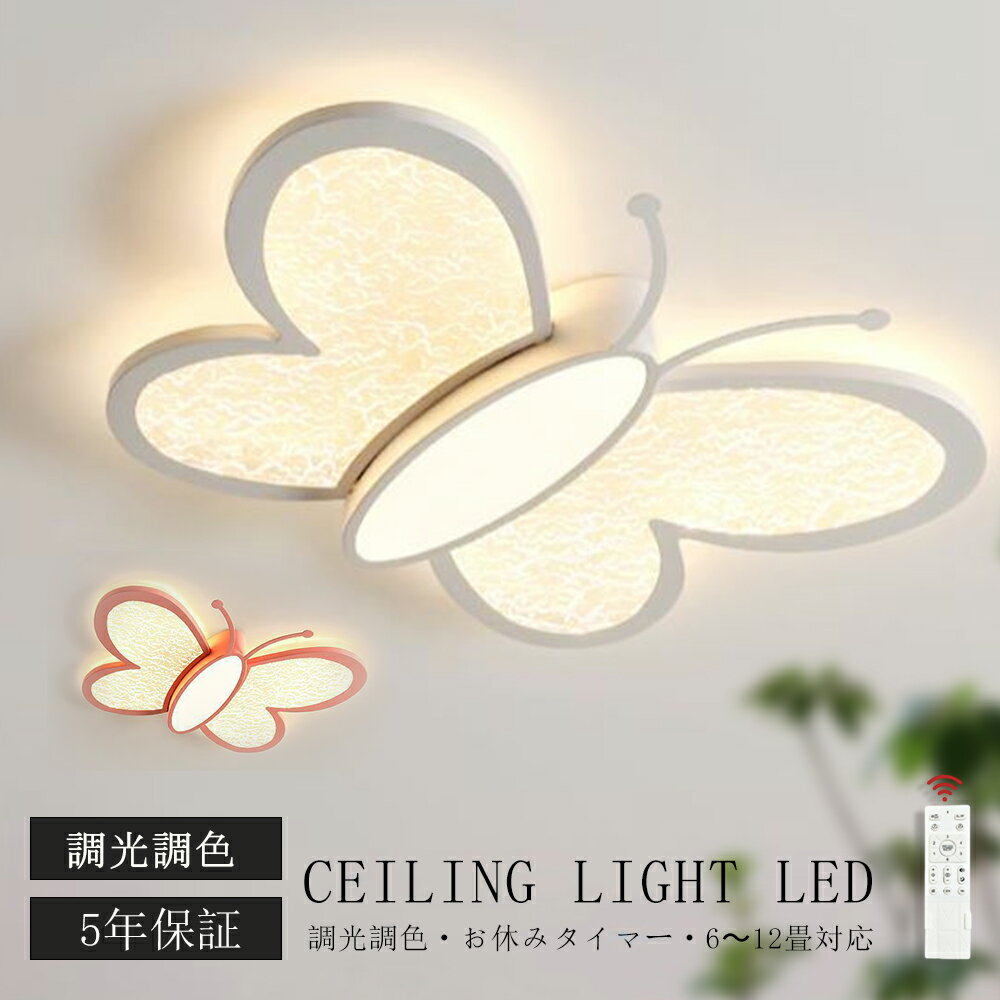★5年保証／ シーリングライト LED おしゃれ 調光調色 北欧 リビング 天井照明 照明器具 かわいい 子供..