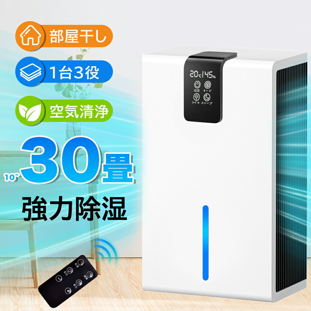 2025最新版 2年保証／除湿機 衣類乾燥機 空気清浄機 花粉対策 ペルチェ式 除湿機 強力 大容量2.8L 強力 軽量 家庭用 梅雨対策 異臭 コンパクト 省エネ 10~30畳 最適な カビ対策 自動停止 衣類 湿気 カビ防止 洗濯物 部屋 室内干しPSE認証済
