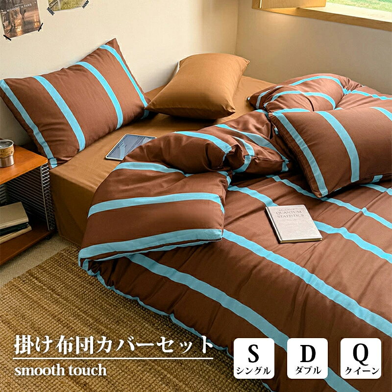 布団カバー ストライプ 3点セット 4点セット シングル おしゃれ ダブル クイーン 掛け布団カバーセット 寝具カバー ベッドシーツ 肌触り 快適り 掛布団カバー 韓国 速乾 洗える 寝具 大人かわいい おしゃれ 一人暮らし オールシーズン 新生活