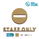 スタッフオンリー STAFF ONLY 関係者以外立入禁止 木製 プレート 案内 サイン インテリア ドア 扉 両面テープ トイレ 洗面所 ランドリー キッチン パントリー クローゼット プライベート ベッドルーム ゲストルーム リビング キッズルーム 収納 掃除用具