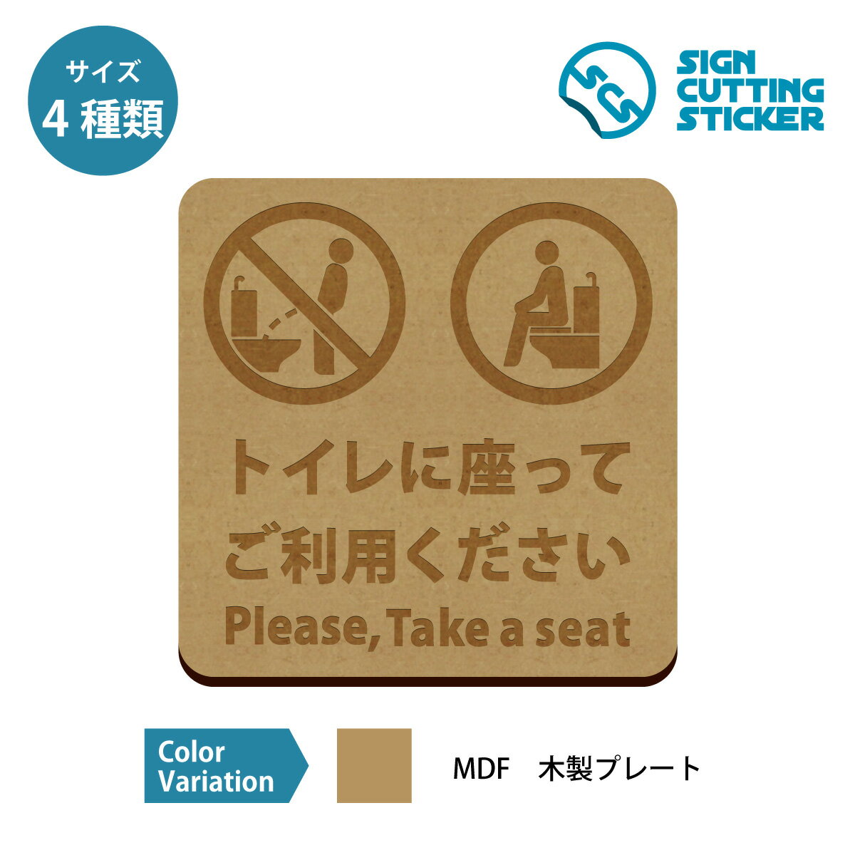 トイレ 座って お願い 木製 プレート　【75～200mmサイズ】 座りション 洋式トイレの着座のお願い 標識 サイン 日本語・英語タイプ インテリア 男 立ちション 禁止 着座 来客 洋式トイレ キレイなトイレ トイレ掃除 飛び散り防止 注意書き おしゃれ トイレマーク