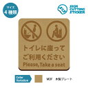 トイレ 座って お願い 木製 プレート 【75〜200mmサイズ】 座りション 洋式トイレの着座のお願い 標識 サイン 日本語・英語タイプ インテリア 男 立ち...