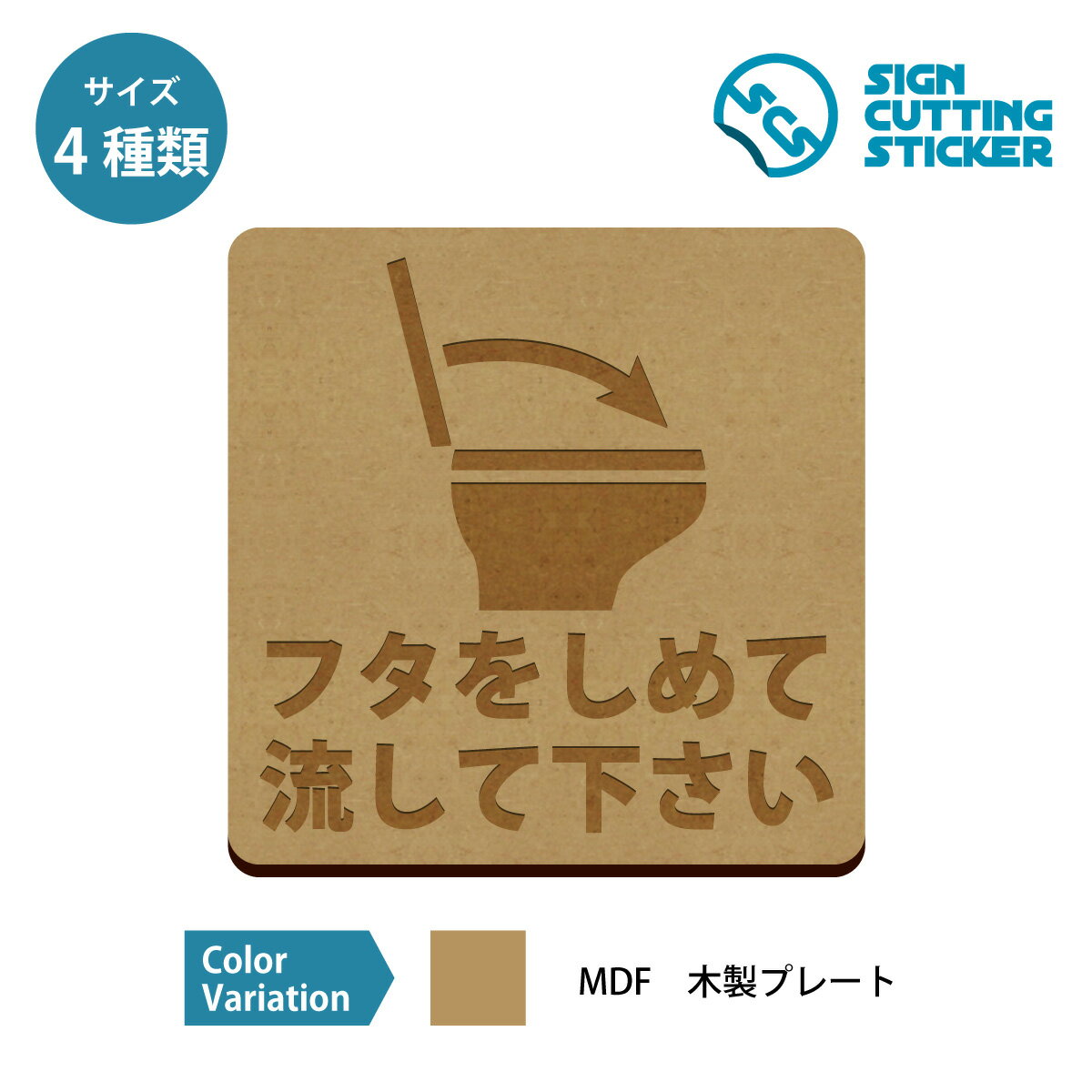 トイレ フタを閉めて流して お願い 木製 プレート　【75～200mmサイズ】 洋式トイレの蓋閉めのお願い 飛び散り防止 清潔維持 標識 サイ..