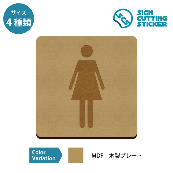 女性専用トイレ 案内 木製 プレート　【75～200mmサイズ】 標識 サイン 送料無料 インテリア 日用雑貨 飲食店 店舗 施設 オフィス コンビニエンスストア おしゃれ