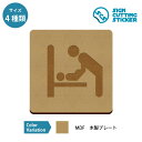 オムツ交換台の案内 木製 プレート 【75〜200mmサイズ】 標識 サイン 送料無料 インテリア 日用雑貨 飲食店 店舗 公共施設 商業施設 おしゃれ