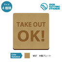 TAKE OUT OK テイクアウトの案内 木製 プレート 【75〜200mmサイズ】 標識 サイン 看板 送料無料 インテリア 雑貨 ショップ 店舗 飲食店 ...