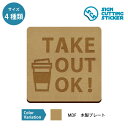 TAKE OUT OK コーヒー ドリンク テイクアウトの案内 木製 プレート 【75〜200mmサイズ】 標識 サイン 看板 送料無料 インテリア 雑貨 ショ...