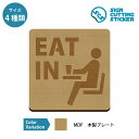 イートイン EAT IN の案内 木製 プレート 【75〜200mmサイズ】 標識 サイン 看板 送料無料 店舗 飲食店 カフェ キッチンカー ファストフード ...