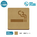 タバコ・喫煙所の案内 木製 プレート 【75〜200mmサイズ】 標識 サイン 看板 送料無料 インテリア 店舗 飲食店 コンビニ 喫煙スペース