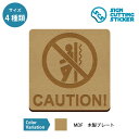 よりかかり 注意 禁止 案内 木製 プレート 【75〜200mmサイズ】 標識 サイン 看板 送料無料 危険 警告 施設 お知らせ 怪我防止 英語表記