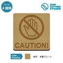 さわるな 危険・注意 案内 木製 プレート【75〜200mmサイズ】 標識 サイン インテリア 店舗 警告 お知らせ 怪我防止 英語表記