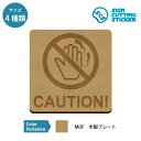 触るな・高温・やけど 危険 注意 案内 木製 プレート 【75〜200mmサイズ】 標識 サイン 看板 送料無料 インテリア 雑貨 ショップ 店舗 飲食店 工場...