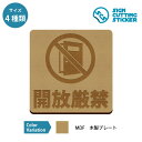 ドア 扉 開放厳禁 注意 案内 木製 プレート 【75〜200mmサイズ】 標識 サイン 看板 送料無料 インテリア 雑貨 ショップ 店舗 飲食店 事故防止 注...