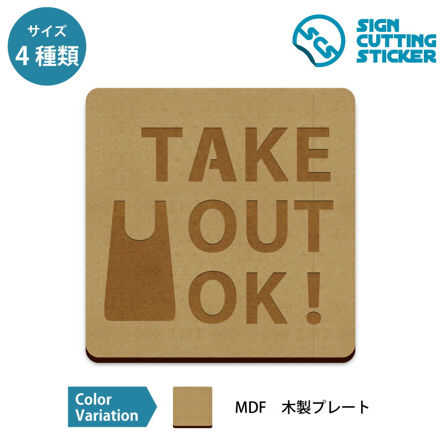 TAKE OUT OK 案内 木製 プレート【75～200mmサイズ】 標識 サイン 看板 送料無料 インテリア 雑貨 ショ..