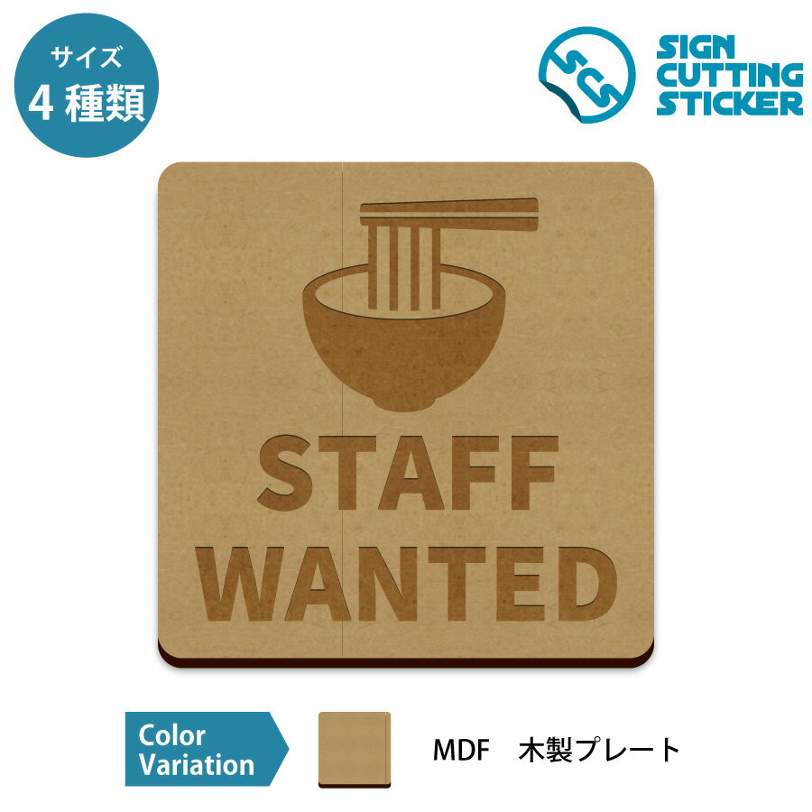 ラーメン屋STAFF WANTED 案内 木製 プレート【75~200mm】ラーメン屋 従業員募集 スタッフ募集 アルバイト 正社員 標識 サイン 看板 送料無料 インテリア 雑貨 ショップ 店舗
