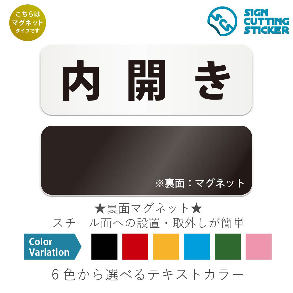 内開き　横長 マグネット看板 / （マグネット　アクリル板 プラ・標識 サイン・防水 耐水 屋外）（警告..