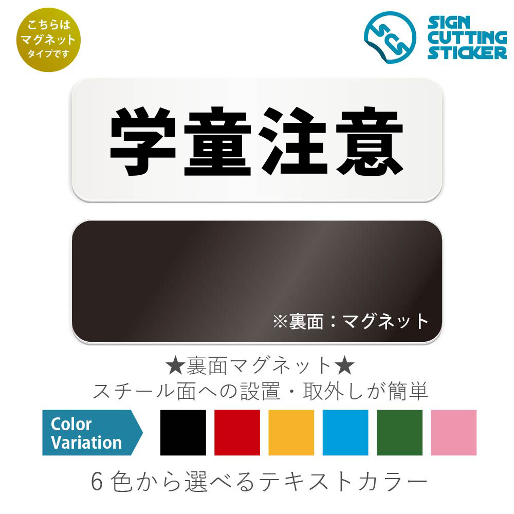 学童注意　横長 マグネット看板 / （マグネット　アクリル板 プラ・標識 サイン・防水 耐水 屋外）（警..
