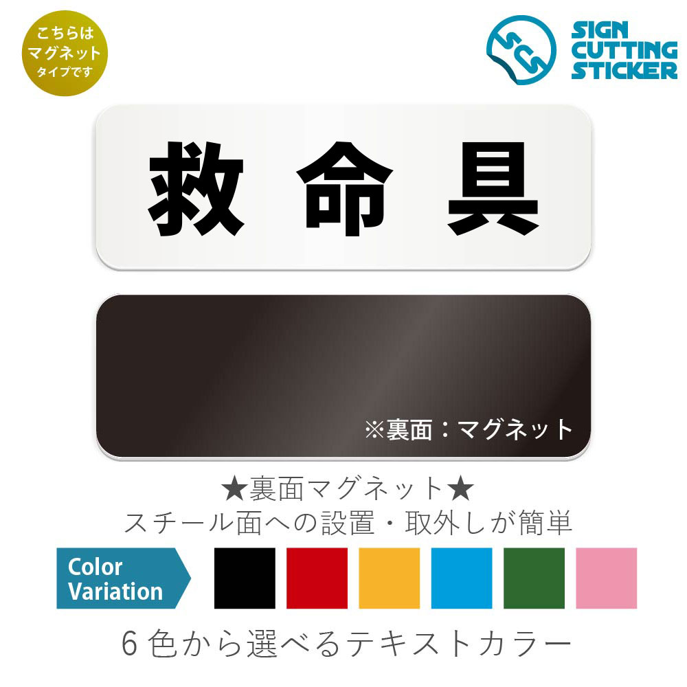 救命着　横長 マグネット看板 / （マグネット　アクリル板 プラ・標識 サイン・防水 耐水 屋外）（警告..