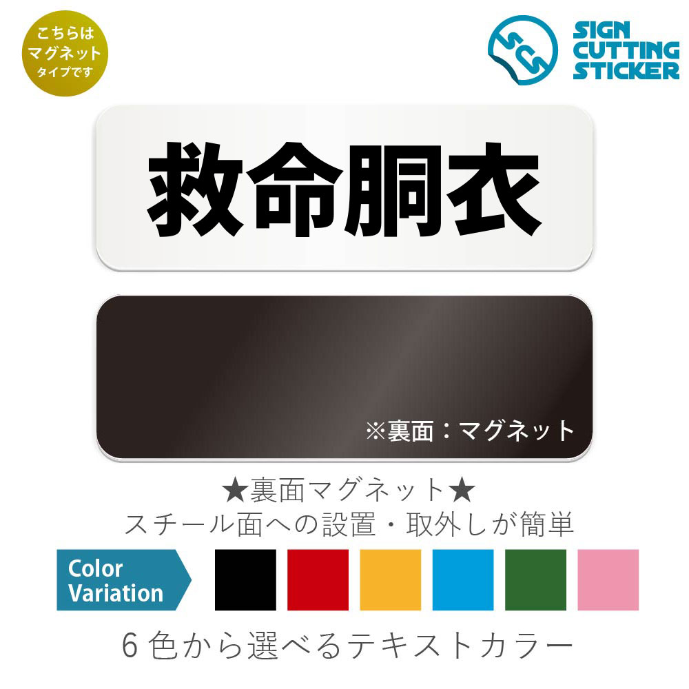 救命胴衣　横長 マグネット看板 / （マグネット　アクリル板 プラ・標識 サイン・防水 耐水 屋外）（警..