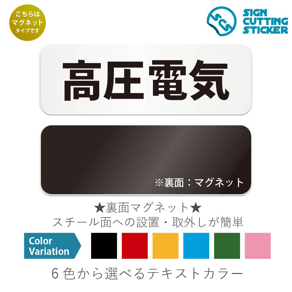 高圧電気　横長 マグネット看板 / （マグネット　アクリル板 プラ・標識 サイン・防水 耐水 屋外）（警..