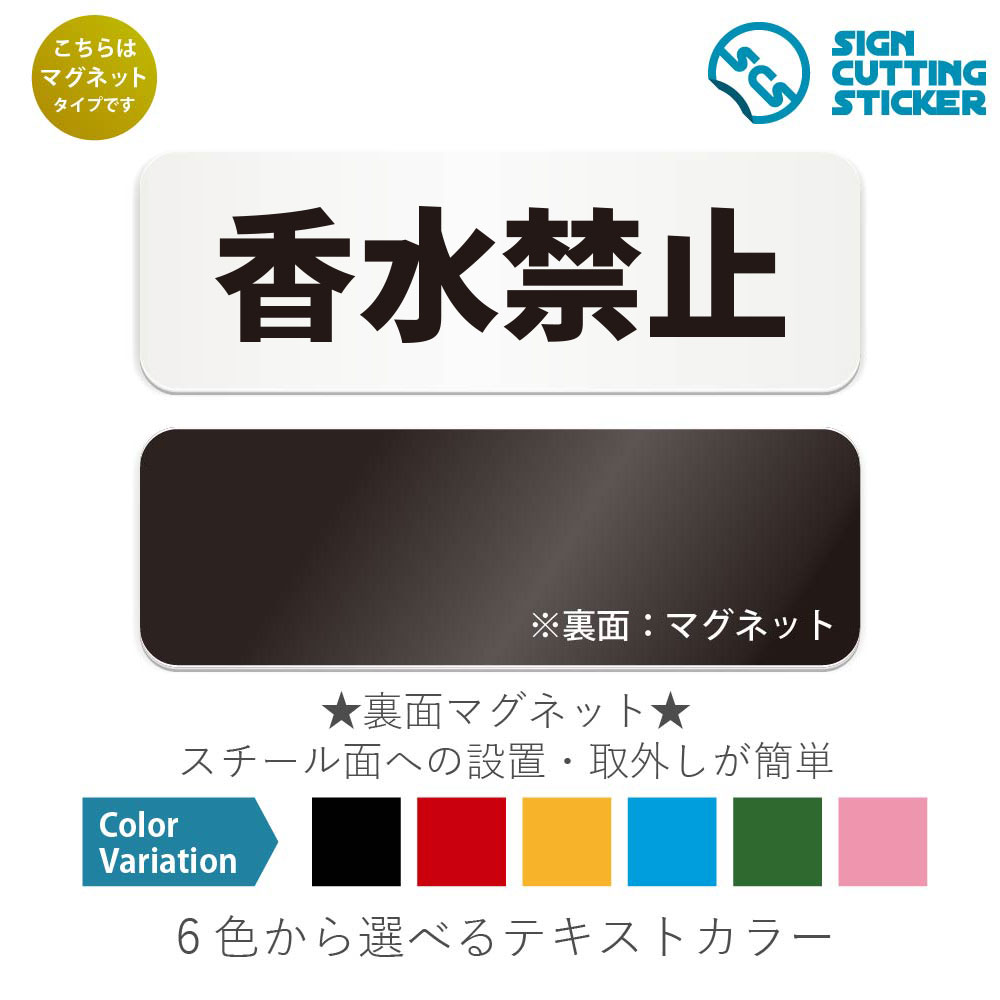 香水禁止　横長 マグネット看板 / （マグネット　アクリル板 プラ・標識 サイン・防水 耐水 屋外）（警..