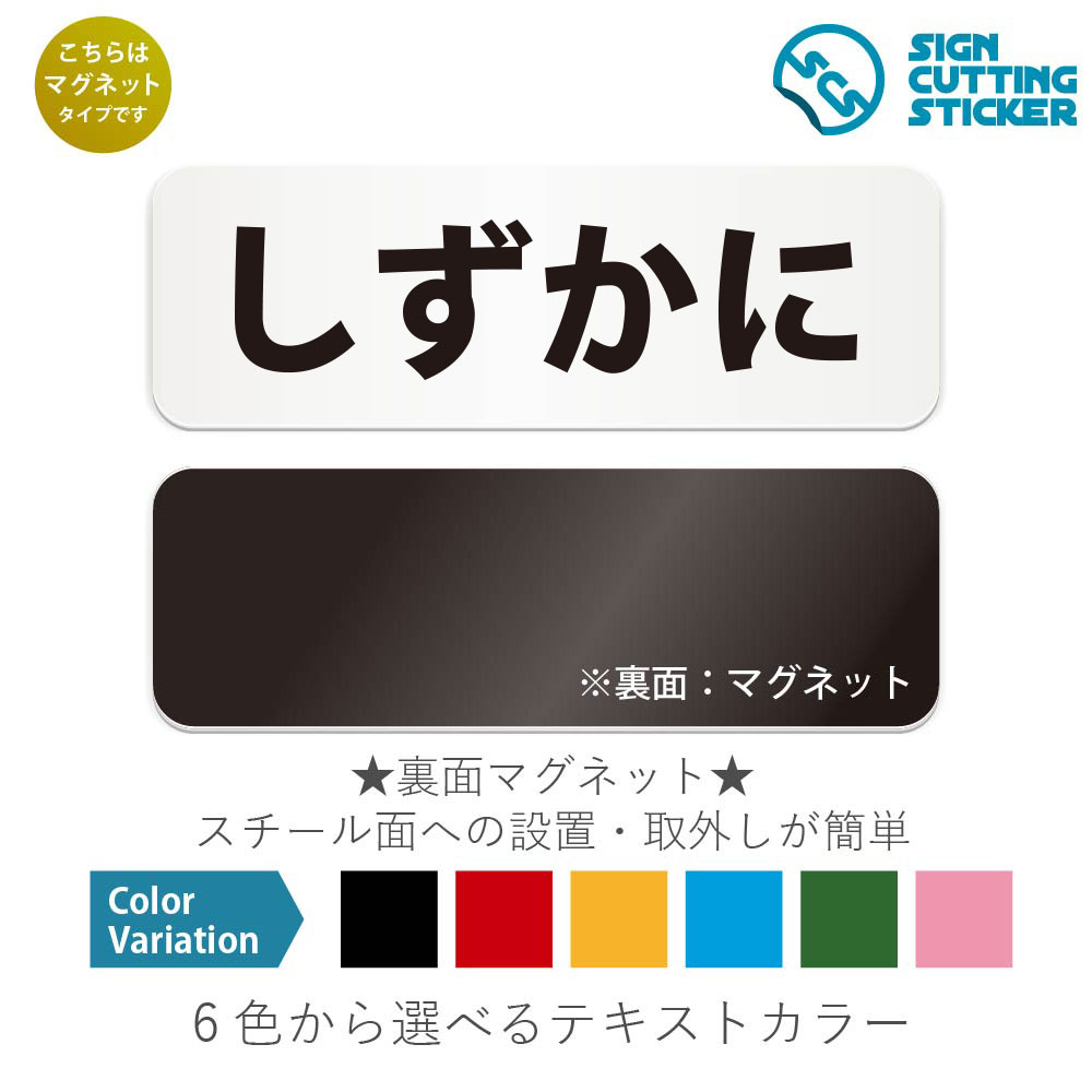 しずかに　横長 マグネット看板 / （マグネット　アクリル板 プラ・標識 サイン・防水 耐水 屋外）（警..