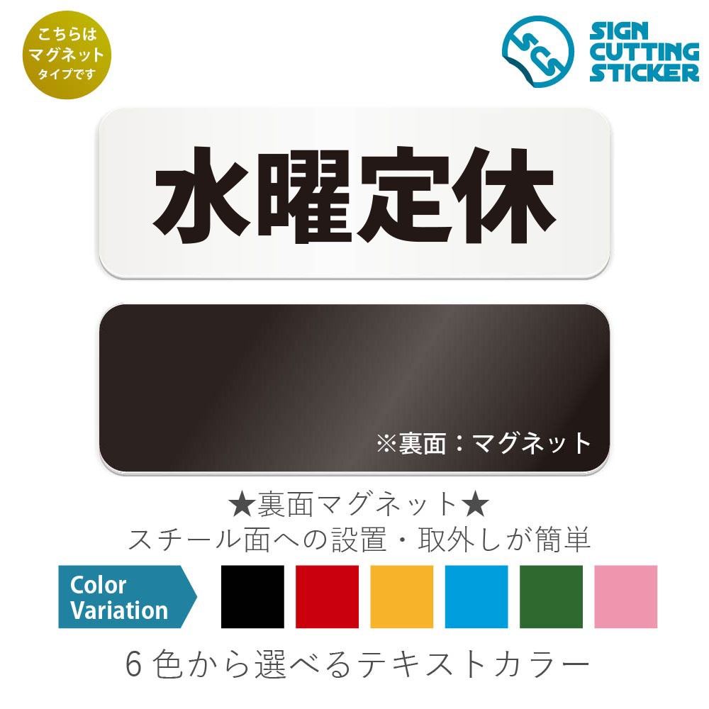 水曜定休　横長 マグネット看板 / （マグネット　アクリル板 プラ・標識 サイン・防水 耐水 屋外）（警..