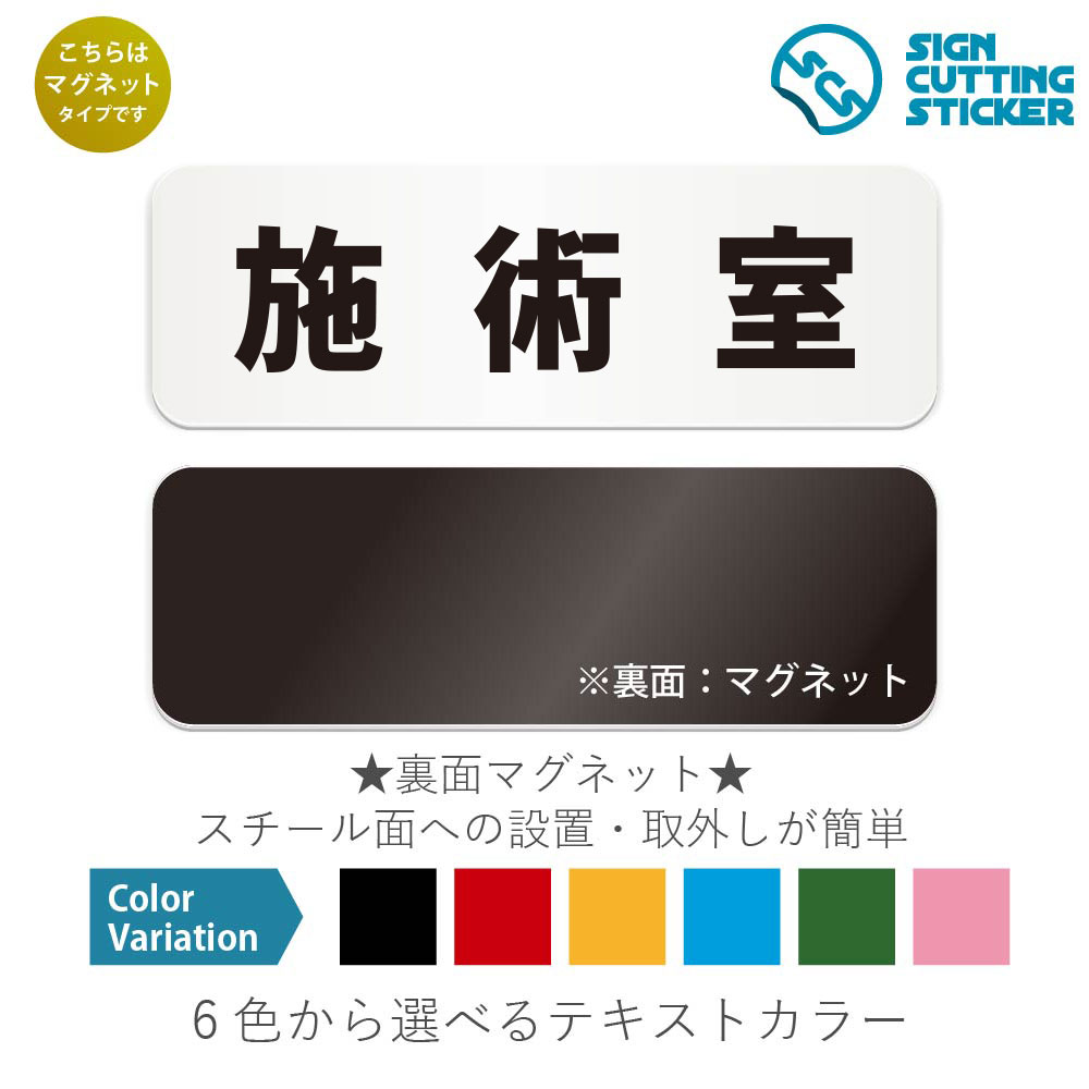 施術室　横長 マグネット看板 / （マグネット　アクリル板 プラ・標識 サイン・防水 耐水 屋外）（警告..