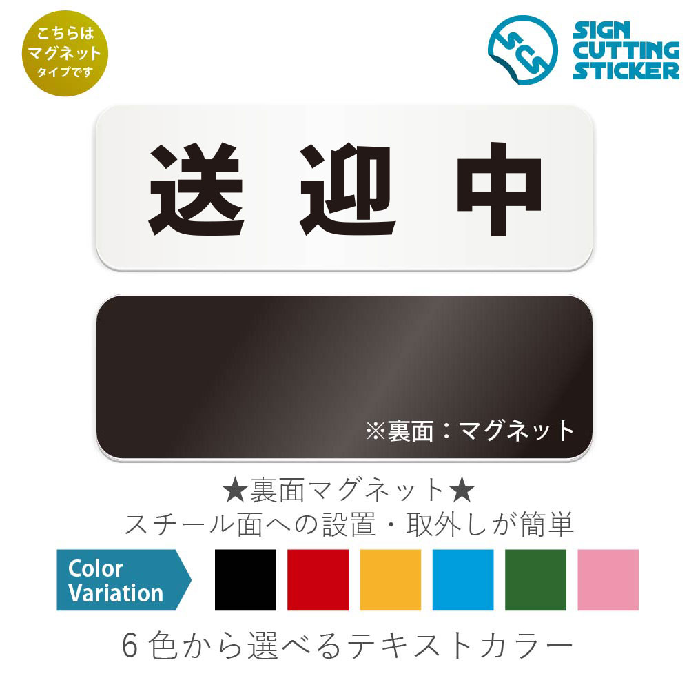 送迎中　横長 マグネット看板 / （マグネット　アクリル板 プラ・標識 サイン・防水 耐水 屋外）（警告..