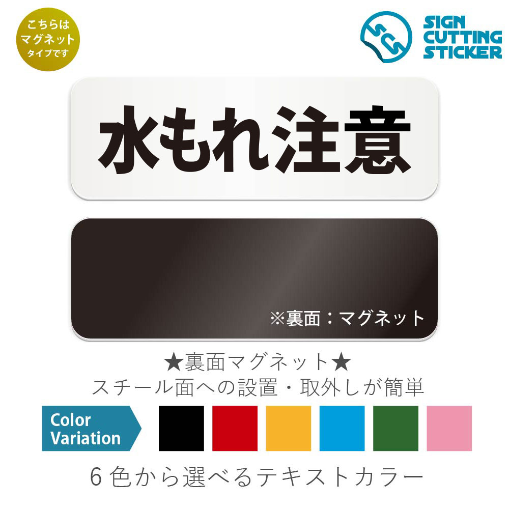 水もれ注意　横長 マグネット看板 / （マグネット　アクリル板 プラ・標識 サイン・防水 耐水 屋外）（..