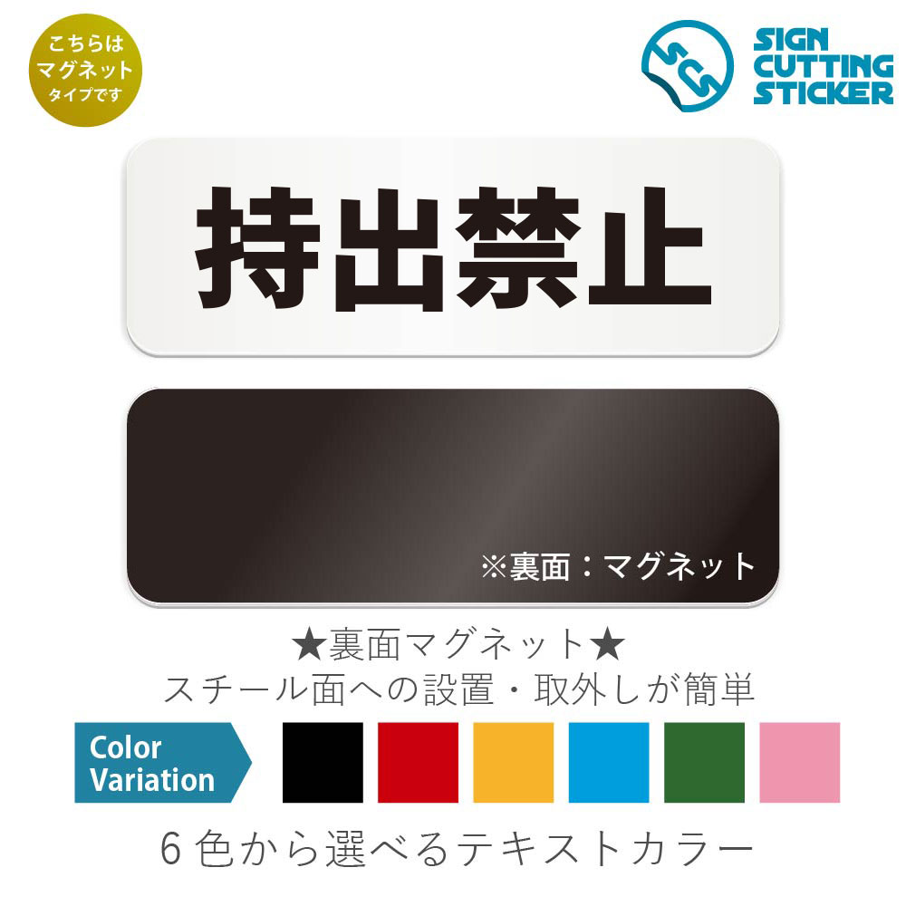 楽天エイトショップ　楽天市場店持出禁止　横長 マグネット看板 / （マグネット　アクリル板 プラ・標識 サイン・防水 耐水 屋外）（警告 防止 抑止 案内）ビル　公共施設　オフィス　学校　図書館　資料　書籍　備品　展示物　飲食店　会場　施設管理　管理表示　安全確保　機密　マル秘　重要　貴重品