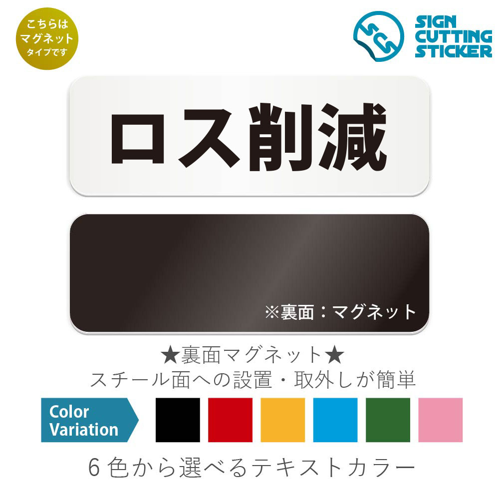 ロス削減　横長 マグネット看板 / （マグネット　アクリル板 プラ・標識 サイン・防水 耐水 屋外）（警..