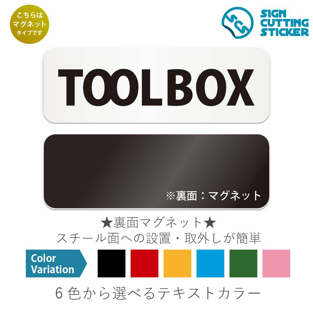 TOOL BOX　横長 マグネット看板 / （マグネット　アクリル板 プラ・標識 サイン・防水 耐水 屋外）（警..