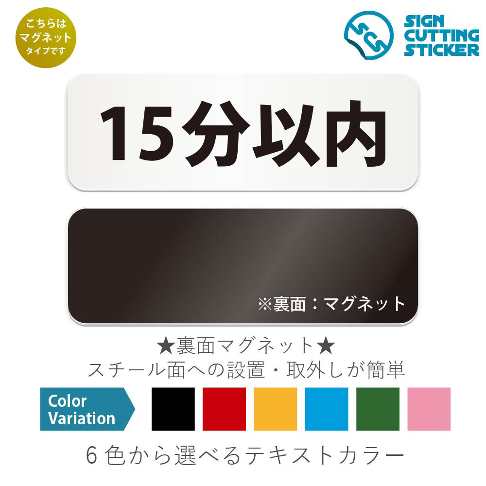 15分以内　横長 マグネット看板 / （マグネット　アクリル板 プラ・標識 サイン・防水 耐水 屋外）（警..
