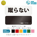 蹴らない 横長 マグネット看板 / (マグネット アクリル板 プラ・標識 サイン・防水 耐水 屋外)(警告 防止 抑止 案内)ボール置き場 遊具 ゴミ箱 自転車 駐輪場 商業施設 店舗什器 体育館 学校 公園遊具 スポーツ施設 オフィス 病院 ホテル 備品 公共施設