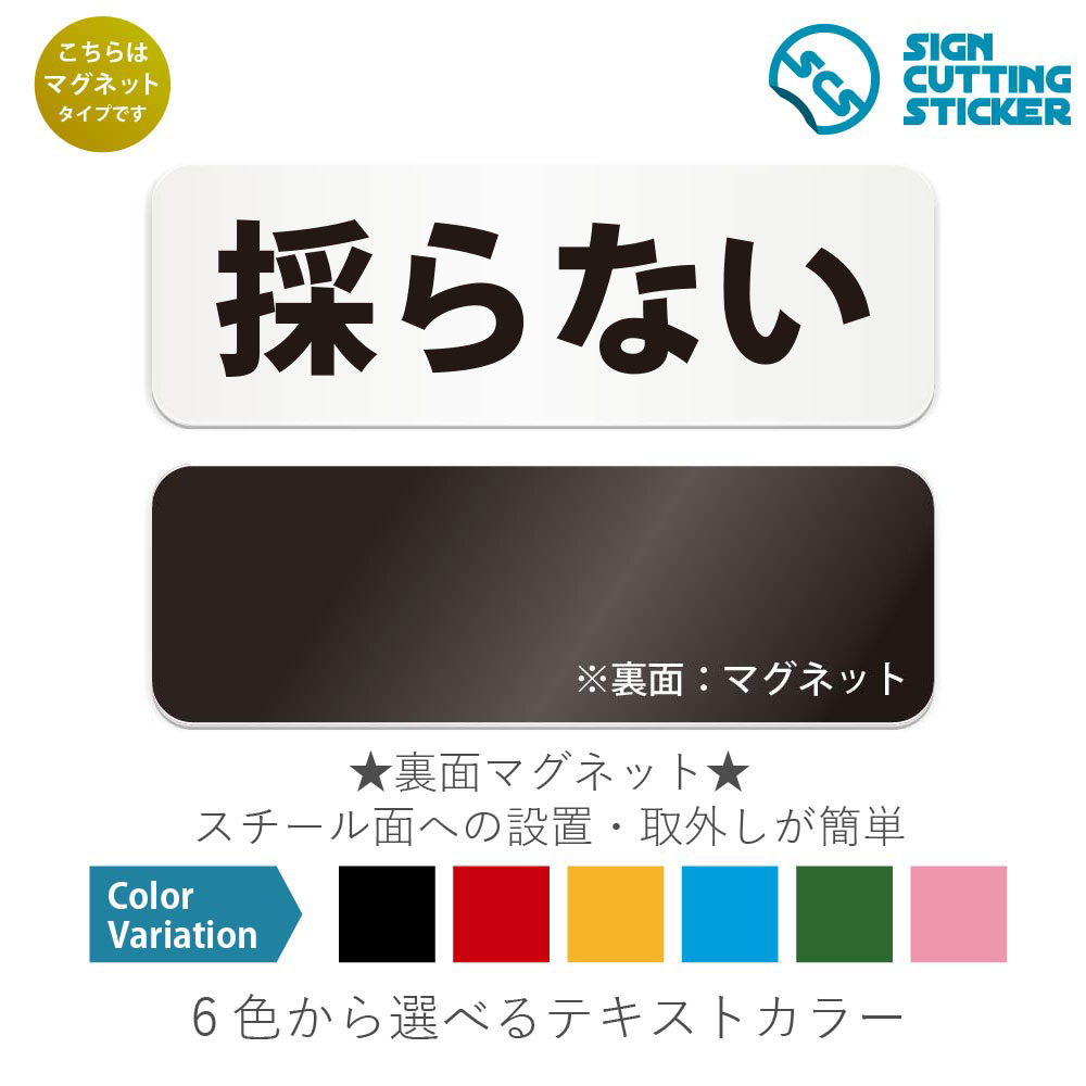 採らない　横長 マグネット看板 / （マグネット　アクリル板 プラ・標識 サイン・防水 耐水 屋外）（警..