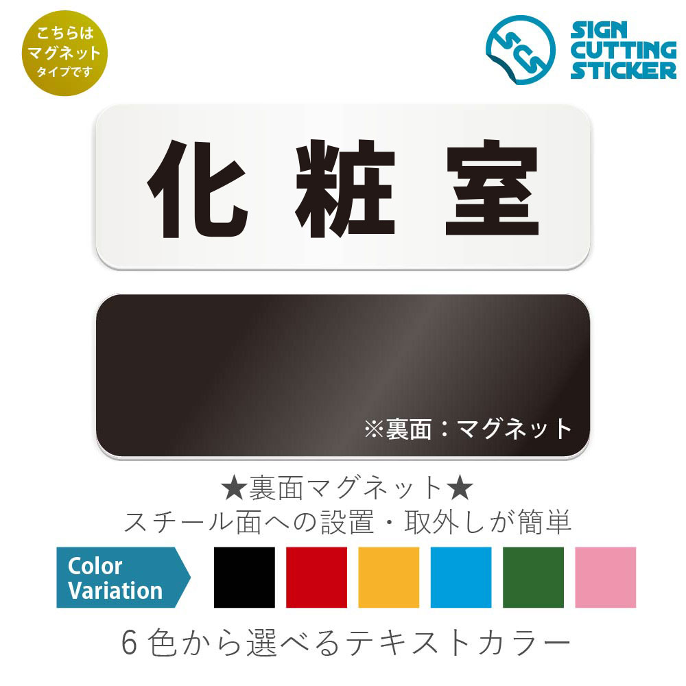 化粧室　横長 マグネット看板 / （マグネット　アクリル板 プラ・標識 サイン・防水 耐水 屋外）（警告..