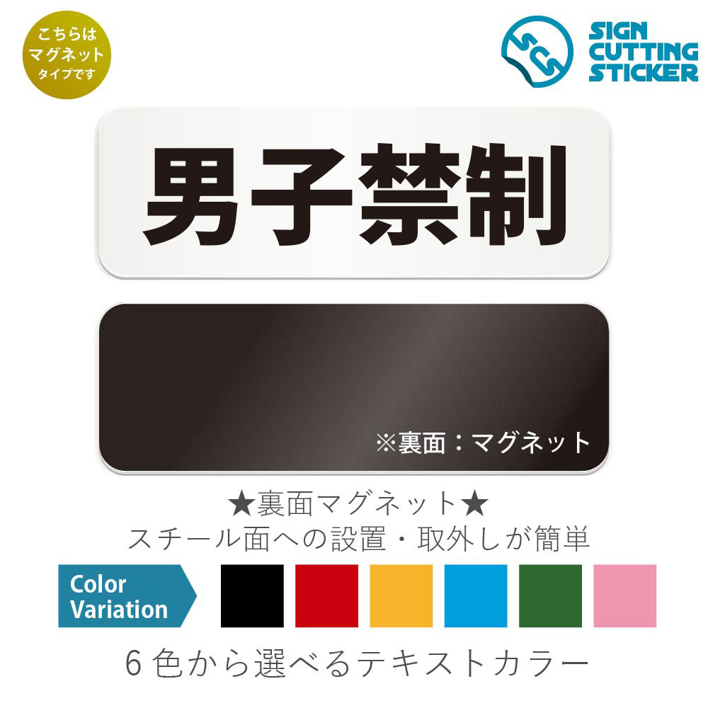 男子禁制　横長 マグネット看板 / （マグネット　アクリル板 プラ・標識 サイン・防水 耐水 屋外）（警..
